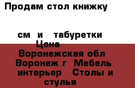 Продам стол-книжку 180/84 см. и 4 табуретки. › Цена ­ 2 000 - Воронежская обл., Воронеж г. Мебель, интерьер » Столы и стулья   